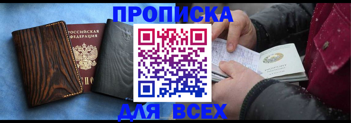 временная прописка в Бурятии